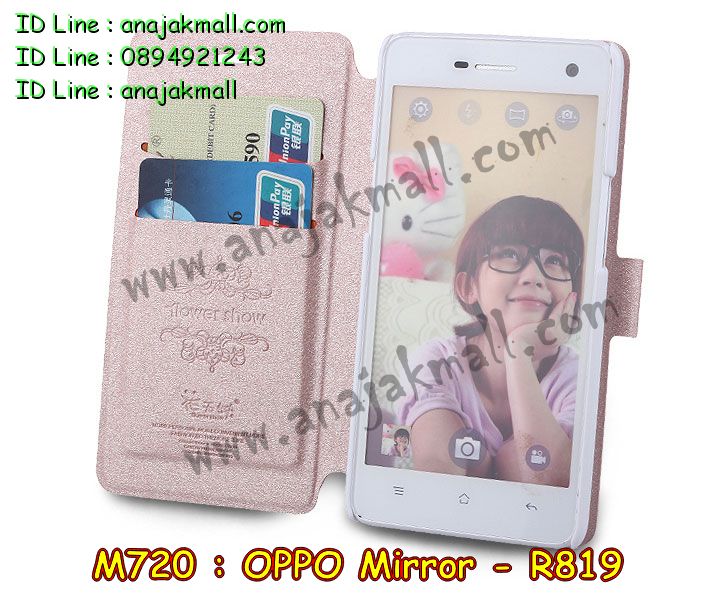 เคส OPPO Mirror,รับพิมพ์ลายเคส OPPO Mirror,รับสกรีนเคส OPPO Mirror,สั่งสกรีนเคส OPPO Mirror,สกรีนเคสหนัง OPPO Mirror.พิมพ์ลายเคสฝาพับ OPPO Mirror,สั่งทำลายเคส OPPO Mirror,เคสหนัง OPPO Mirror,เคสซองหนัง OPPO Mirror,เคสยางนิ่มนูน 3 มิติ OPPO Mirror,เคสการ์ตูน 3 มิติ OPPO Mirror,สั่งทำลายเคส OPPO Mirror,สั่งพิมพ์ลายเคส OPPO Mirror,เคสกระเป๋าสะพาย OPPO Mirror,เคสสะพายไหล่ OPPO Mirror,เคสไดอารี่ OPPO Mirror,เคส OPPO Mirror,เคสพิมพ์ลาย OPPO Mirror,เคสฝาพับ OPPO Mirror,เคสซิลิโคนฟิล์มสี OPPO Mirror,เคสกระจก OPPO Mirror,เคสยางซิลิโคนสี OPPO R819,เคสพิมพ์ลาย OPPO R819,เคสหนังเปิดขึ้น-ลง oppo mirror